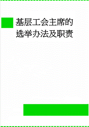 基层工会主席的选举办法及职责(5页).doc