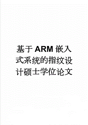 基于ARM嵌入式系统的指纹设计硕士学位论文(52页).docx