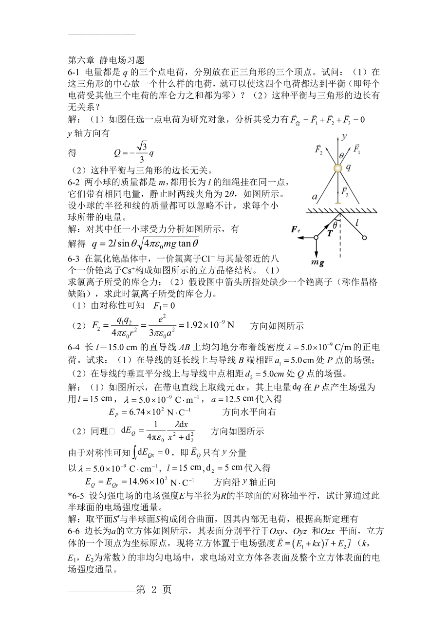 大学物理第六章静电场习题答案(6页).doc_第2页