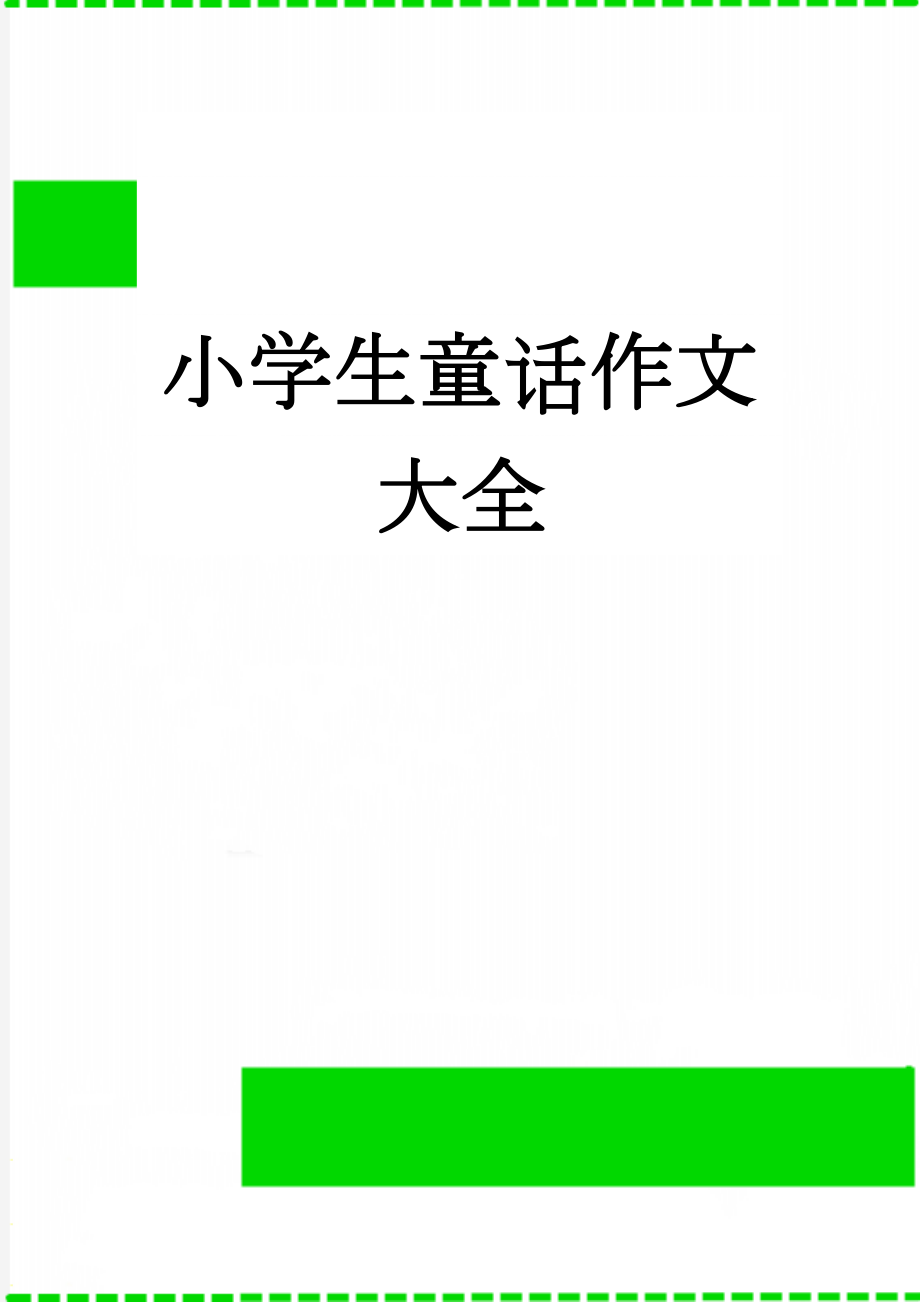 小学生童话作文大全(9页).doc_第1页