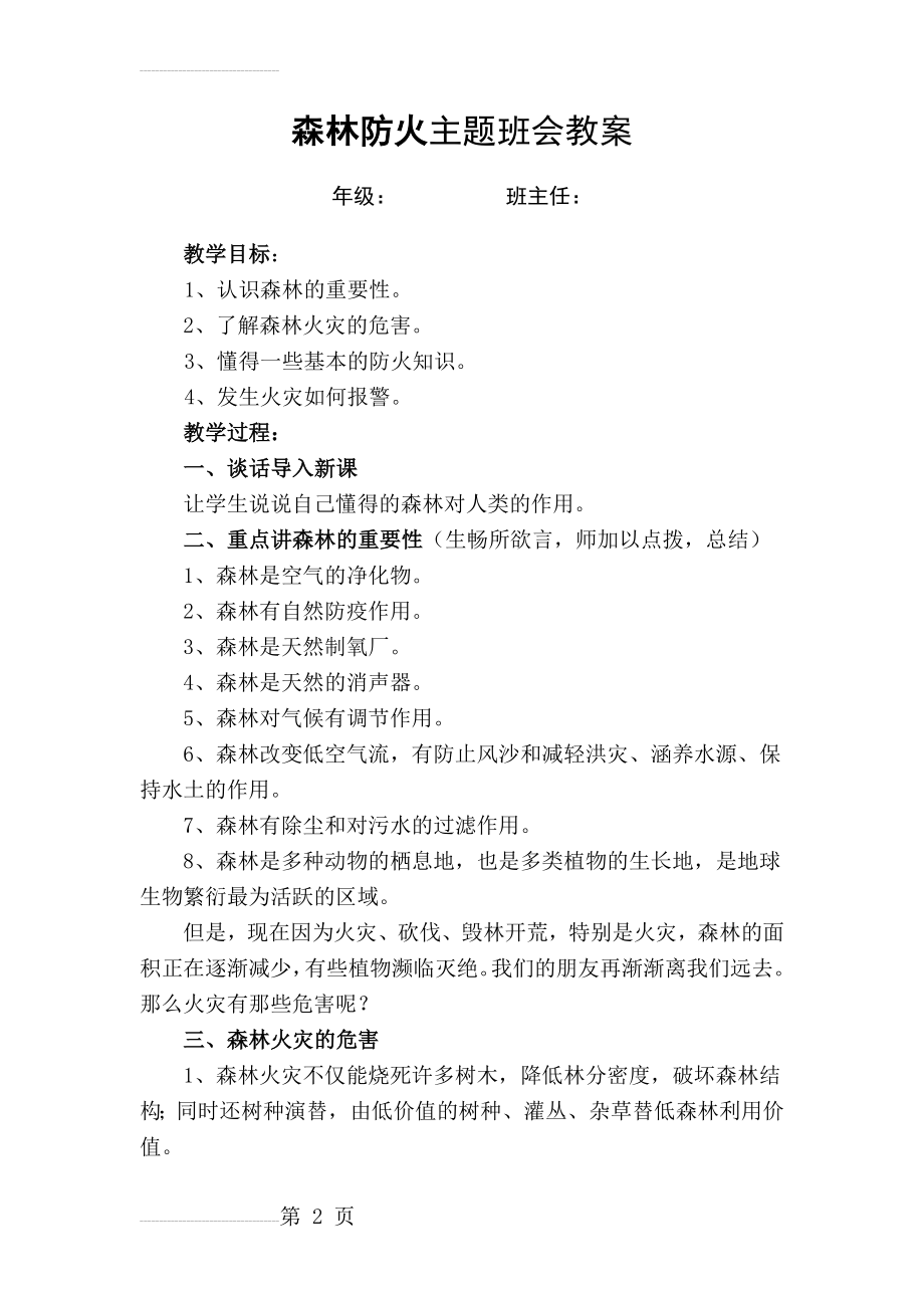 学校森林防火主题班会教案(4页).doc_第2页