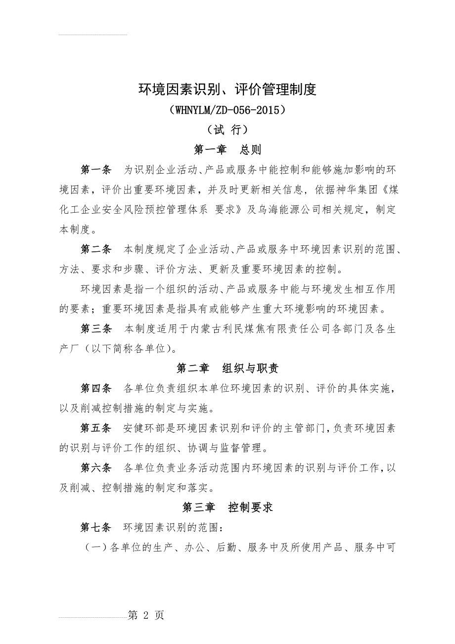 环境因素识别、评价管理制度(12页).doc_第2页