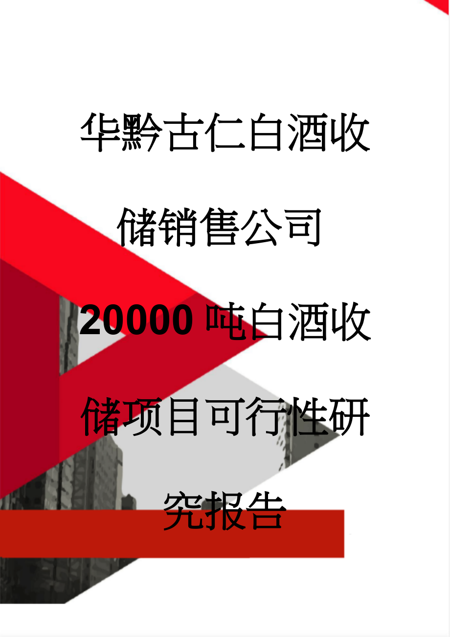 华黔古仁白酒收储销售公司20000吨白酒收储项目可行性研究报告(85页).doc_第1页