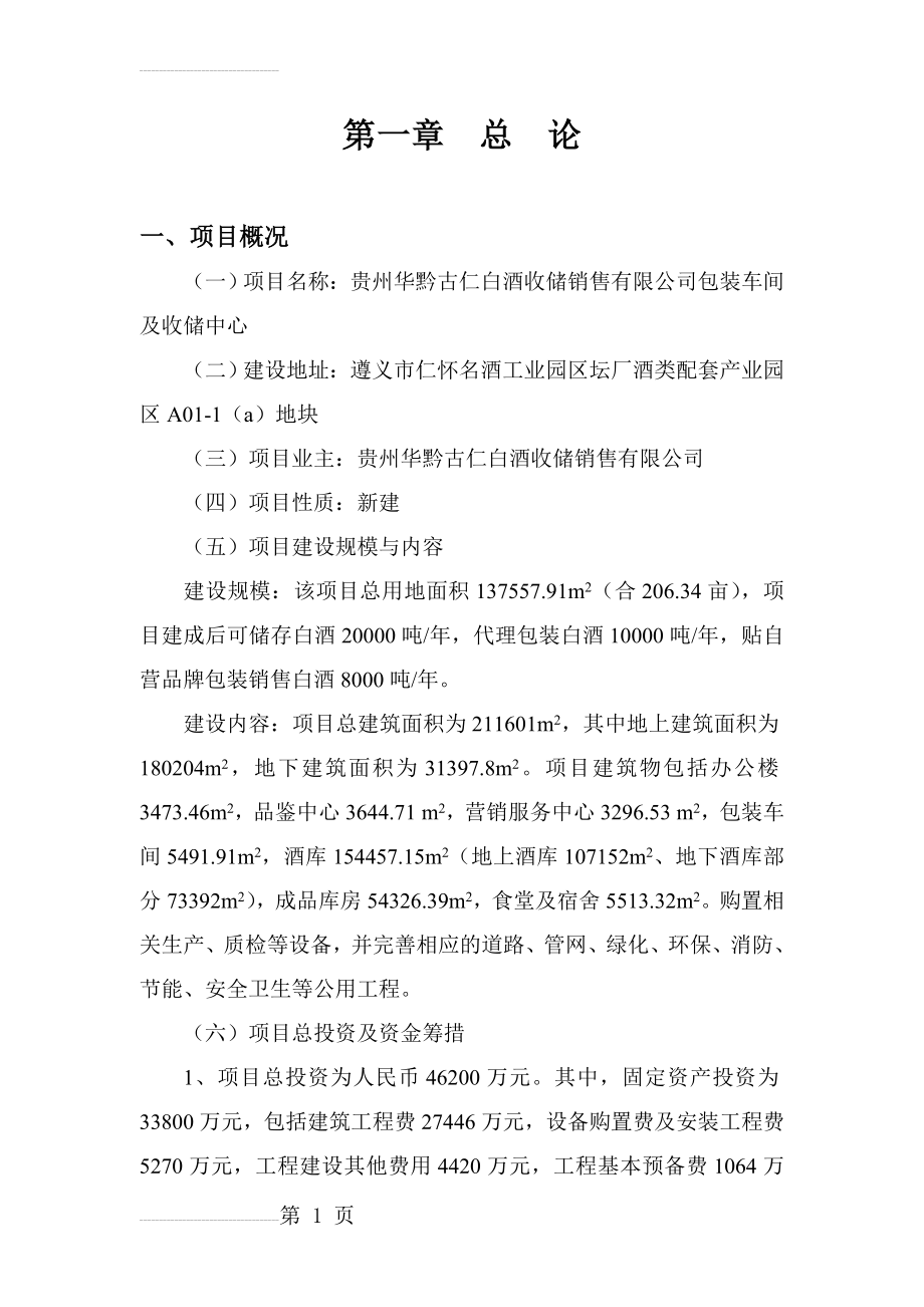 华黔古仁白酒收储销售公司20000吨白酒收储项目可行性研究报告(85页).doc_第2页