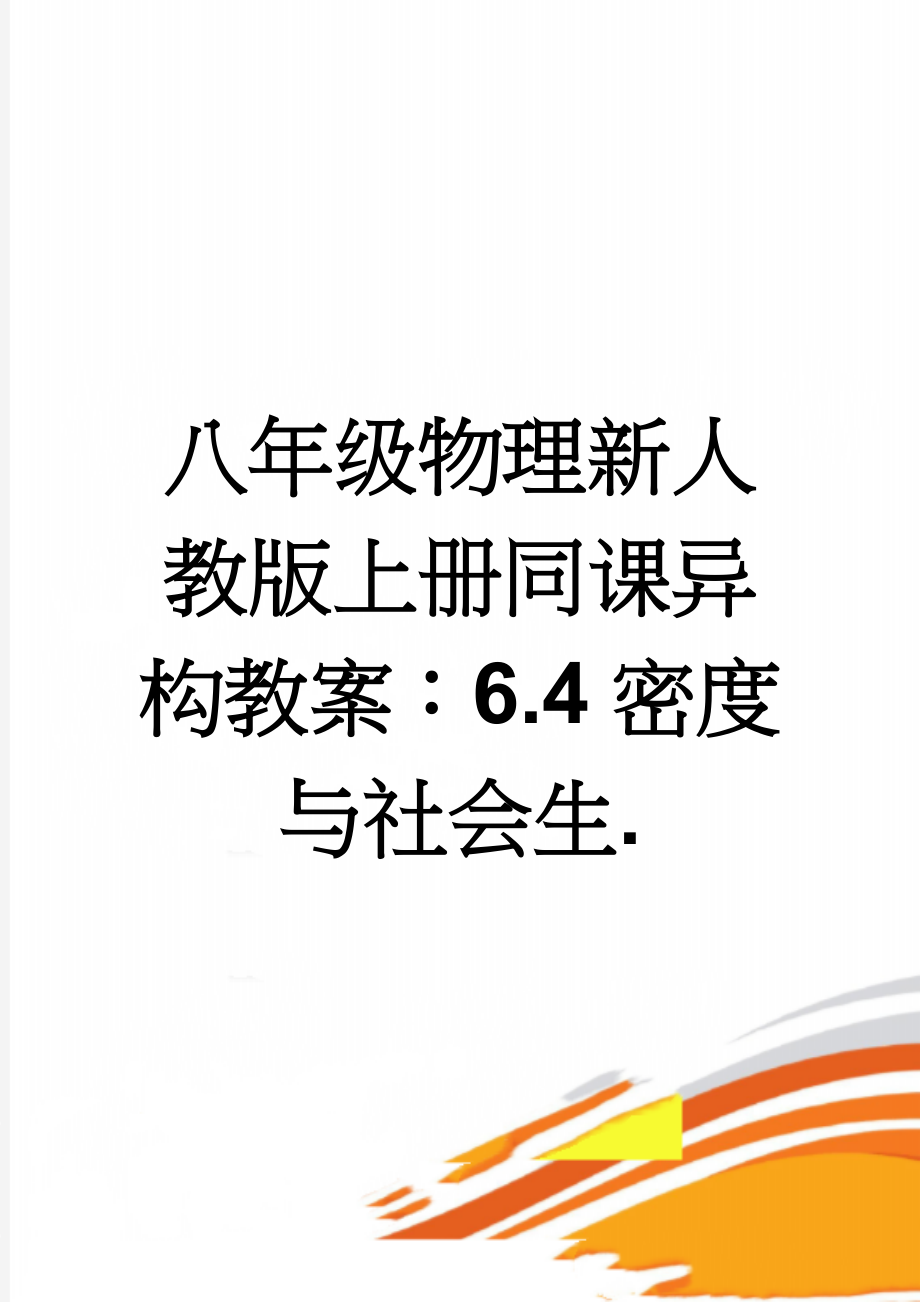 八年级物理新人教版上册同课异构教案：6.4密度与社会生.(6页).doc_第1页