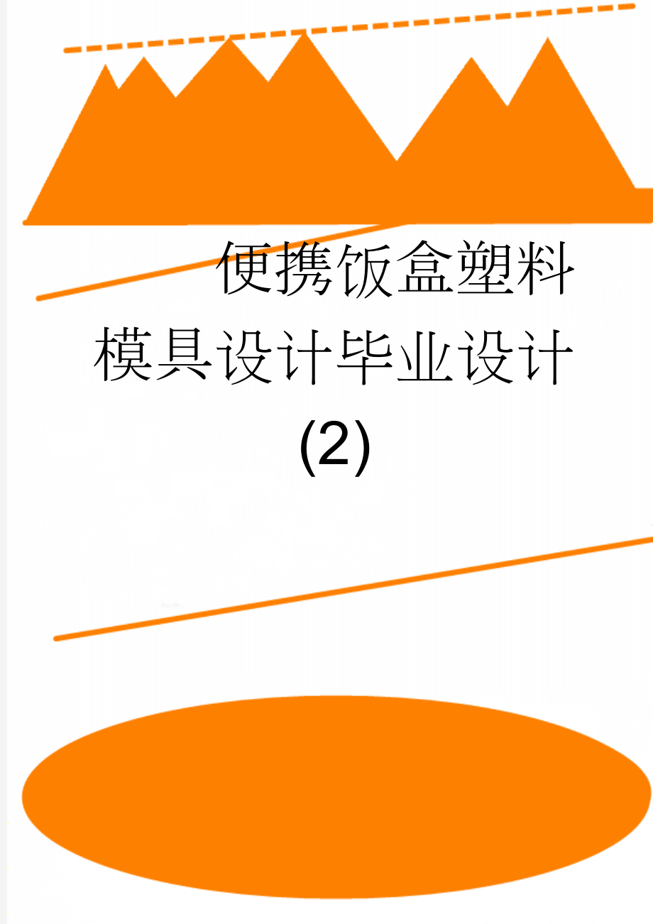 便携饭盒塑料模具设计毕业设计 (2)(43页).doc_第1页