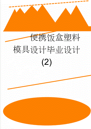 便携饭盒塑料模具设计毕业设计 (2)(43页).doc