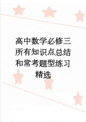 高中数学必修三所有知识点总结和常考题型练习精选(10页).doc