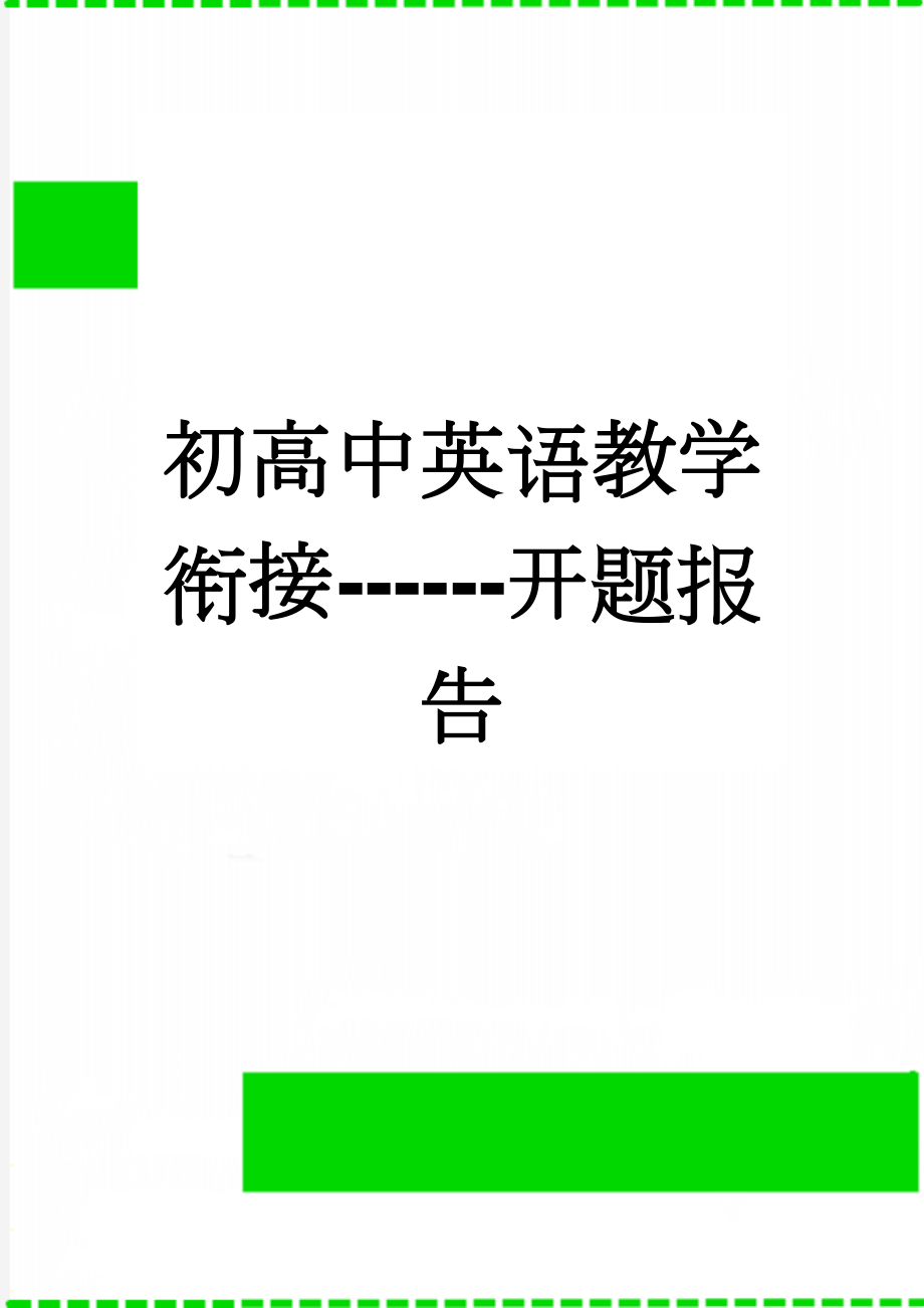 初高中英语教学衔接------开题报告(8页).doc_第1页