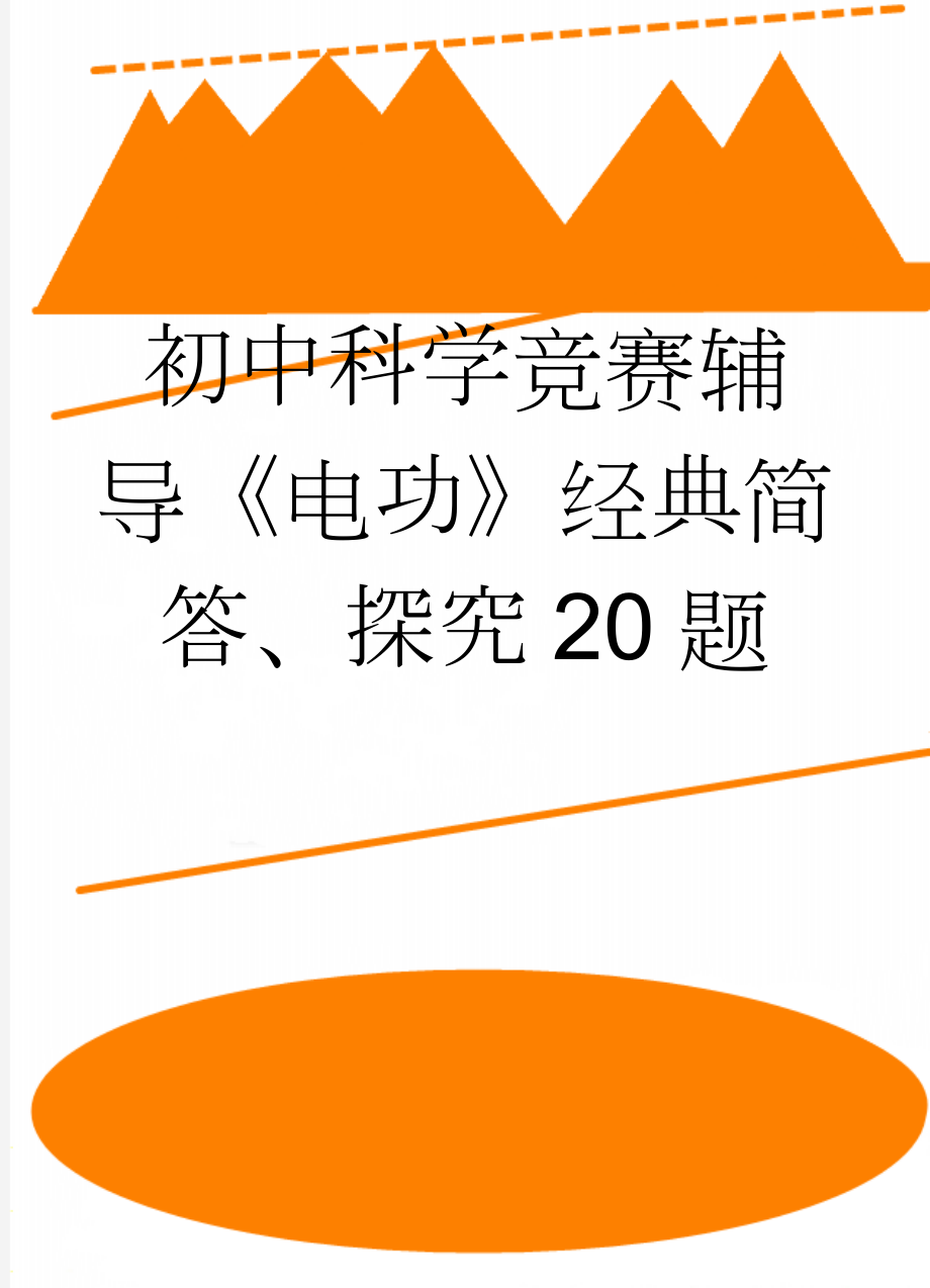 初中科学竞赛辅导《电功》经典简答、探究20题(7页).doc_第1页