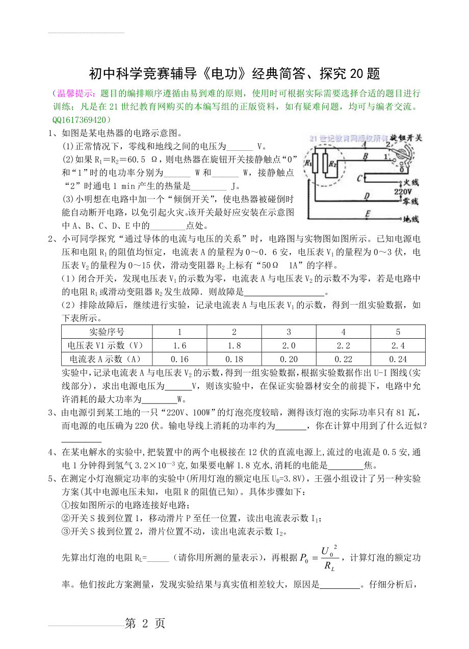 初中科学竞赛辅导《电功》经典简答、探究20题(7页).doc_第2页