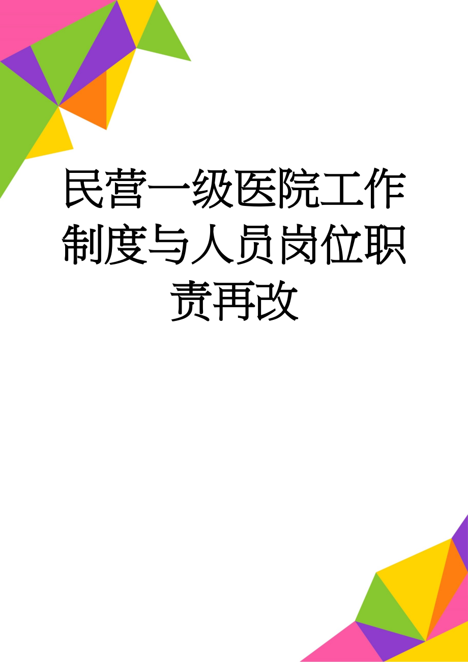 民营一级医院工作制度与人员岗位职责再改(84页).doc_第1页