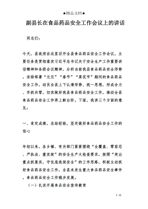 医学专题一副县长在食品药品安全工作会议上的讲话.docx