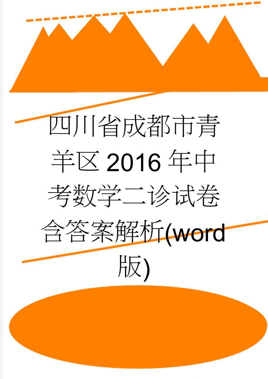 四川省成都市青羊区2016年中考数学二诊试卷含答案解析(word版)(18页).doc_第1页