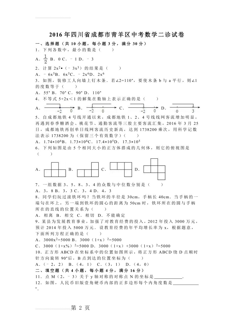 四川省成都市青羊区2016年中考数学二诊试卷含答案解析(word版)(18页).doc_第2页