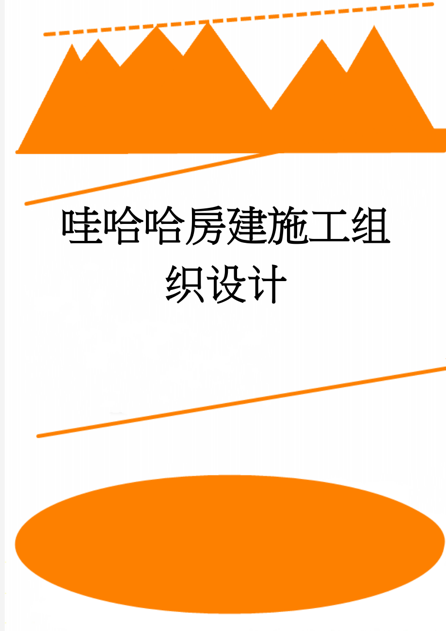 哇哈哈房建施工组织设计(90页).doc_第1页