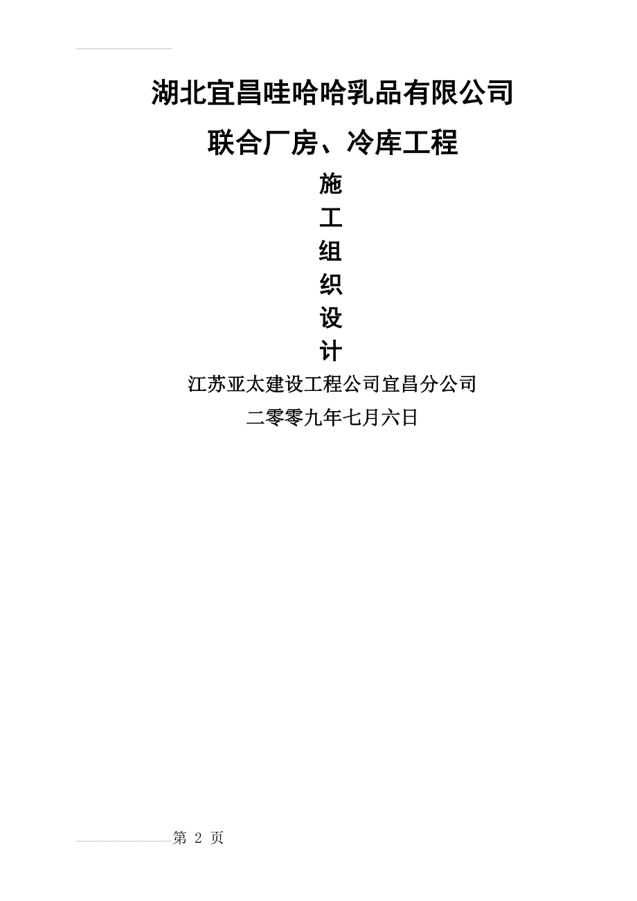 哇哈哈房建施工组织设计(90页).doc_第2页