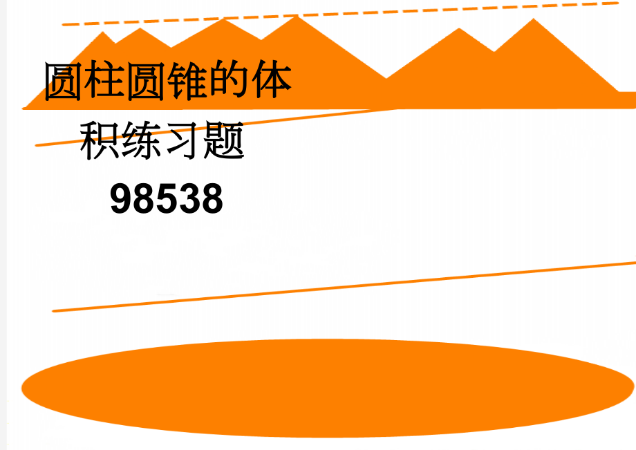 圆柱圆锥的体积练习题98538(8页).doc_第1页