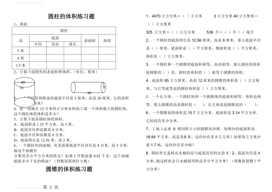 圆柱圆锥的体积练习题98538(8页).doc_第2页