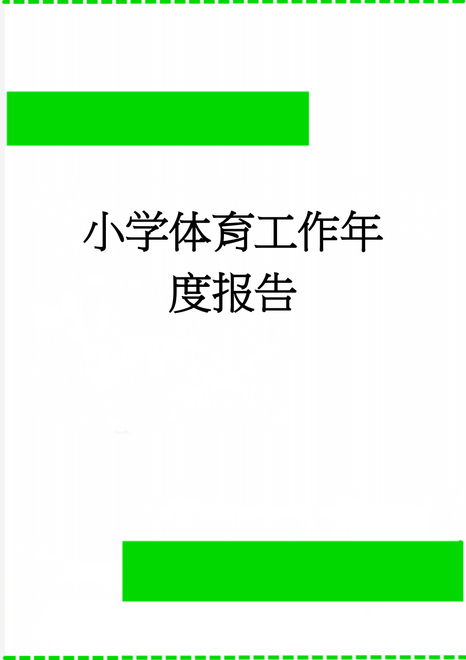 小学体育工作年度报告(6页).doc_第1页