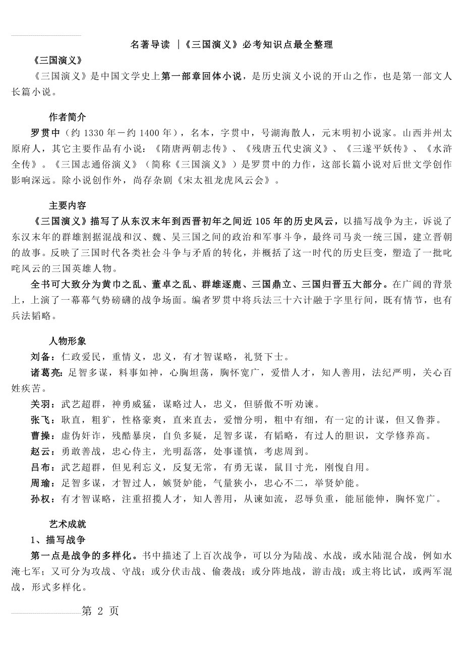 名著导读《三国演义》必考知识点最全整理(4页).doc_第2页