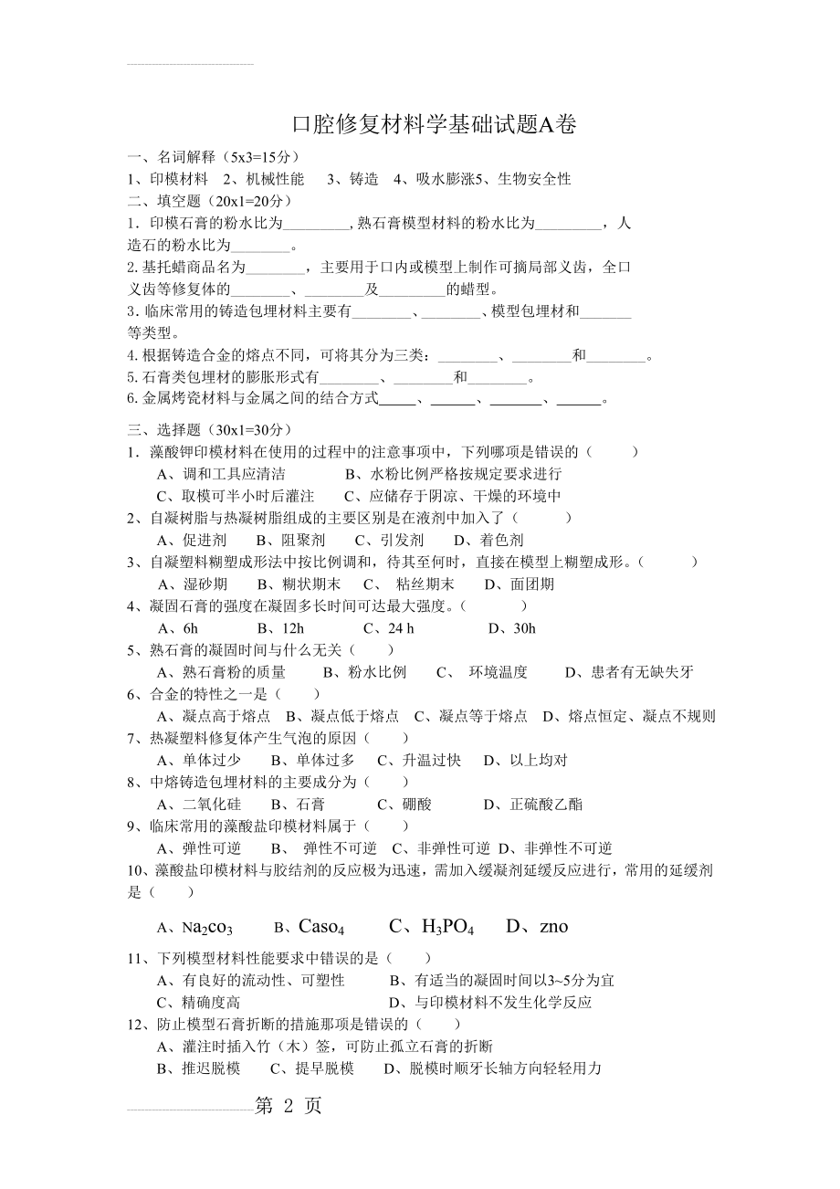 口腔修复材料学基础试题A卷(6页).doc_第2页