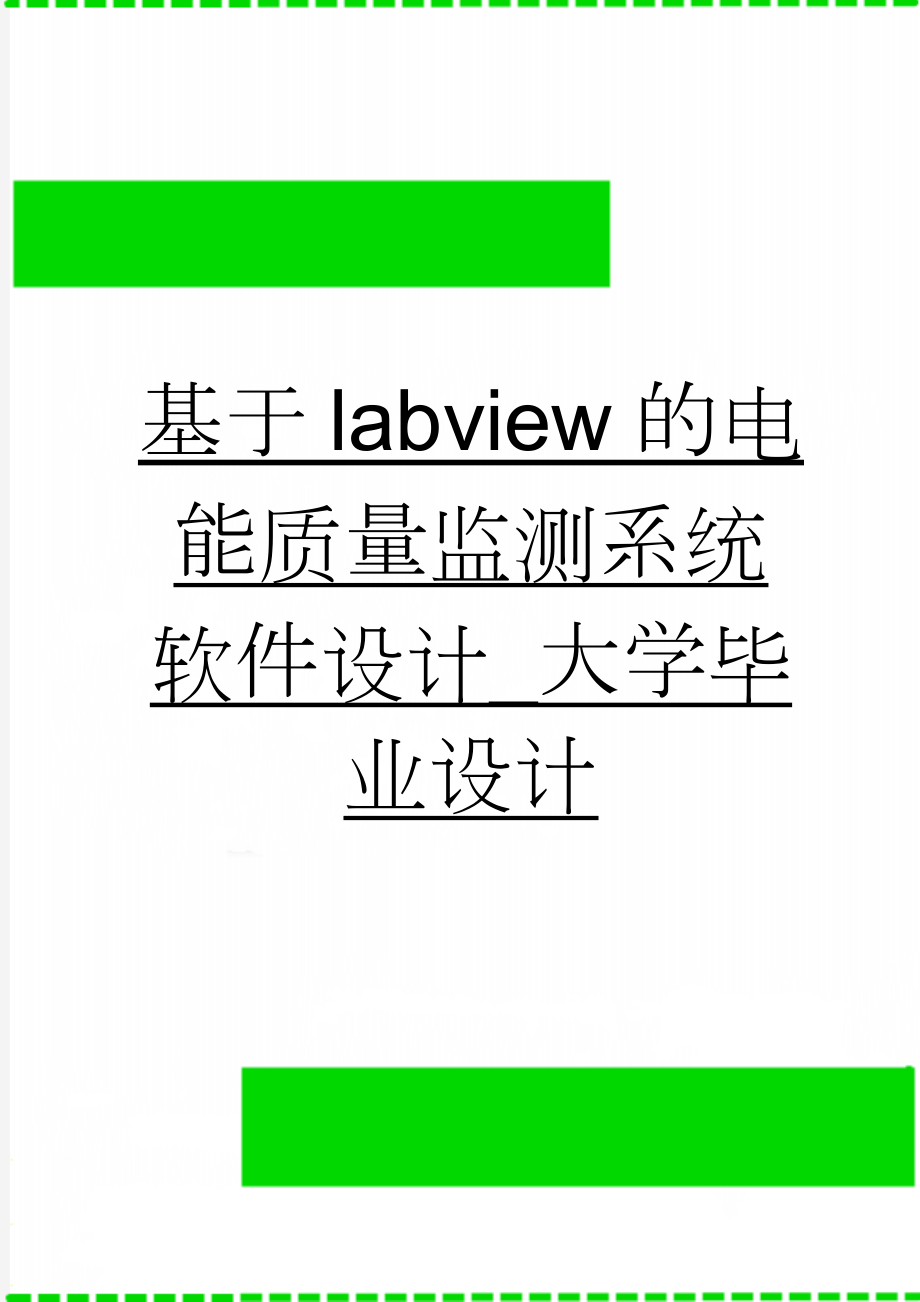 基于labview的电能质量监测系统软件设计_大学毕业设计(54页).docx_第1页