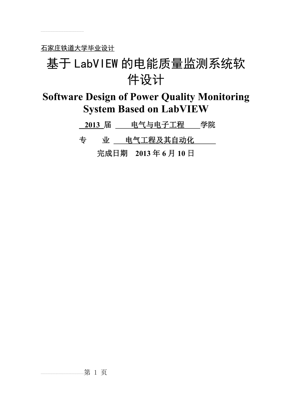 基于labview的电能质量监测系统软件设计_大学毕业设计(54页).docx_第2页