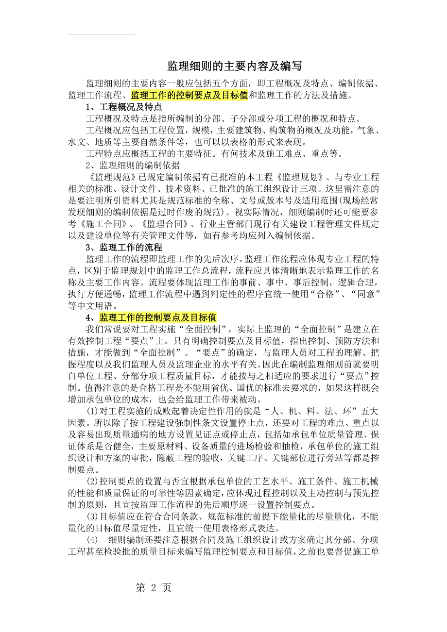 监理细则的主要内容及编写(5页).doc_第2页