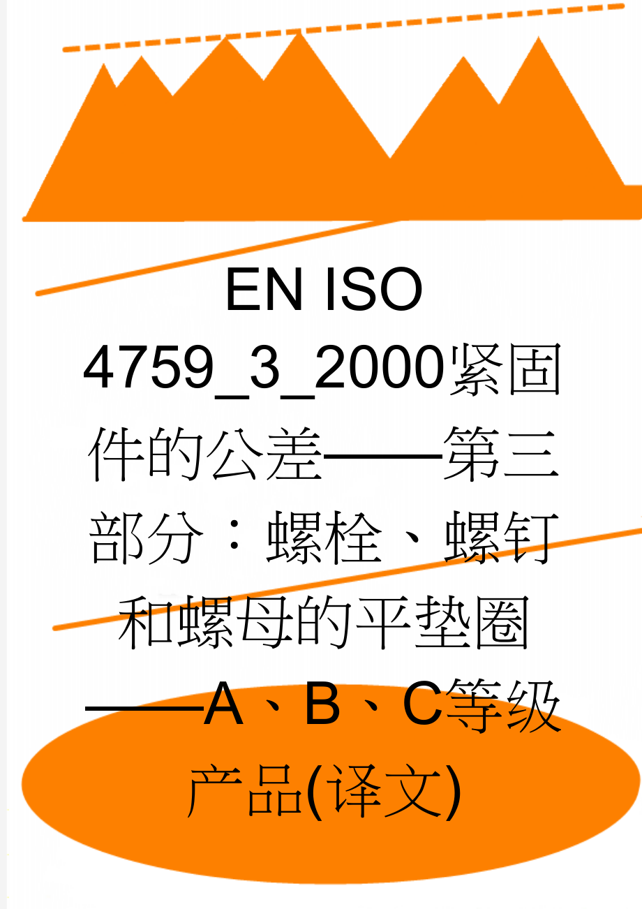 EN ISO 4759_3_2000紧固件的公差——第三部分：螺栓、螺钉和螺母的平垫圈——A、B、C等级产品(译文)(11页).doc_第1页