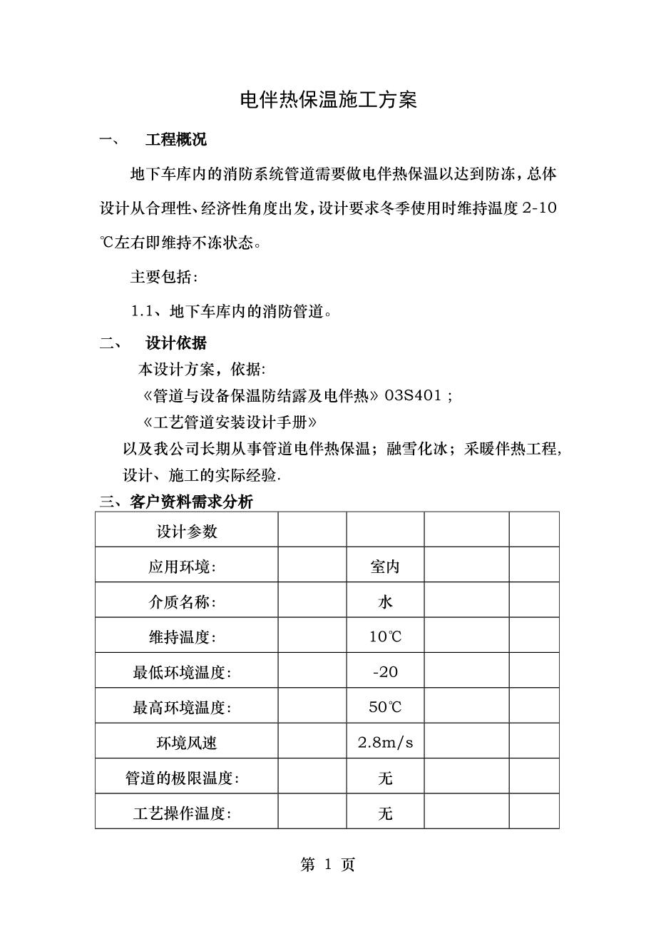 电伴热设计施工方案.doc_第1页