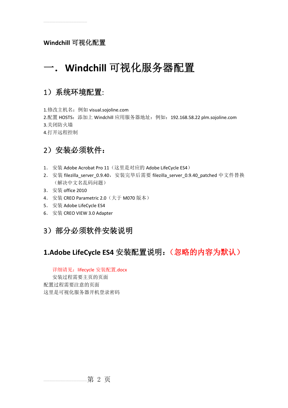 Windchill可视化配置(6页).doc_第2页