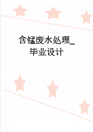 含锰废水处理_毕业设计(37页).docx