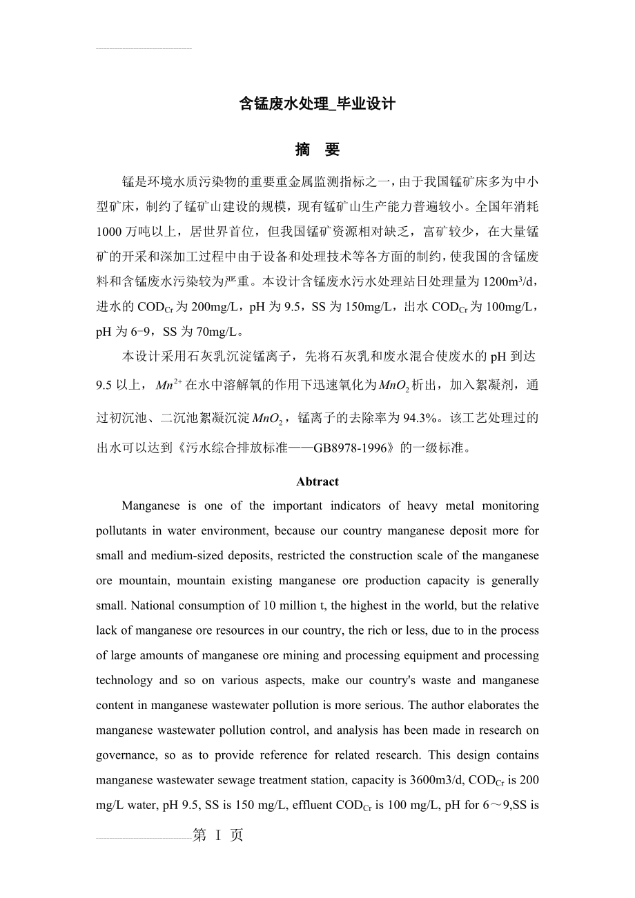 含锰废水处理_毕业设计(37页).docx_第2页