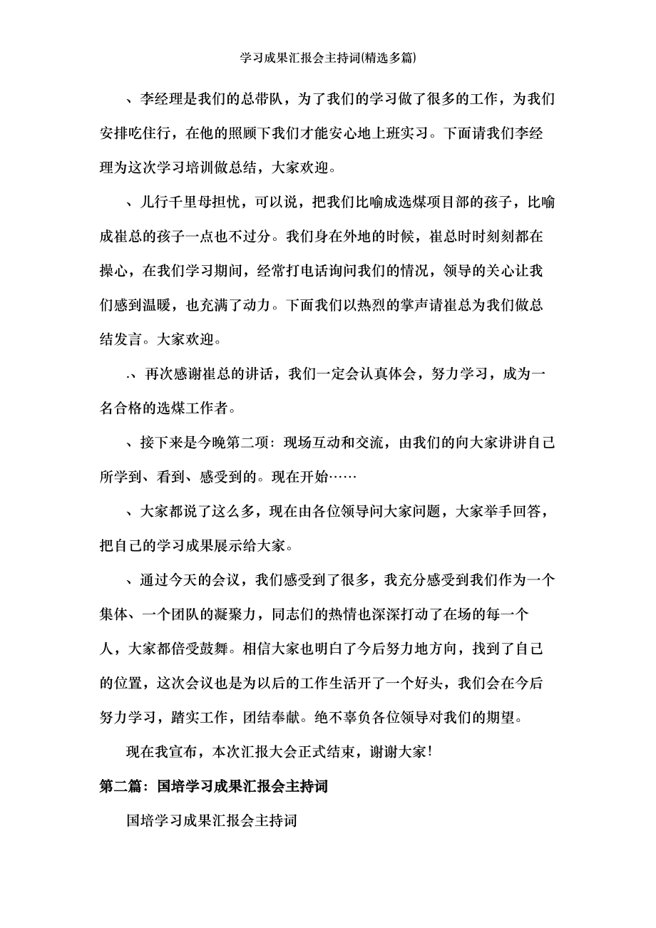 学习成果汇报会主持词(精选多篇).docx_第2页