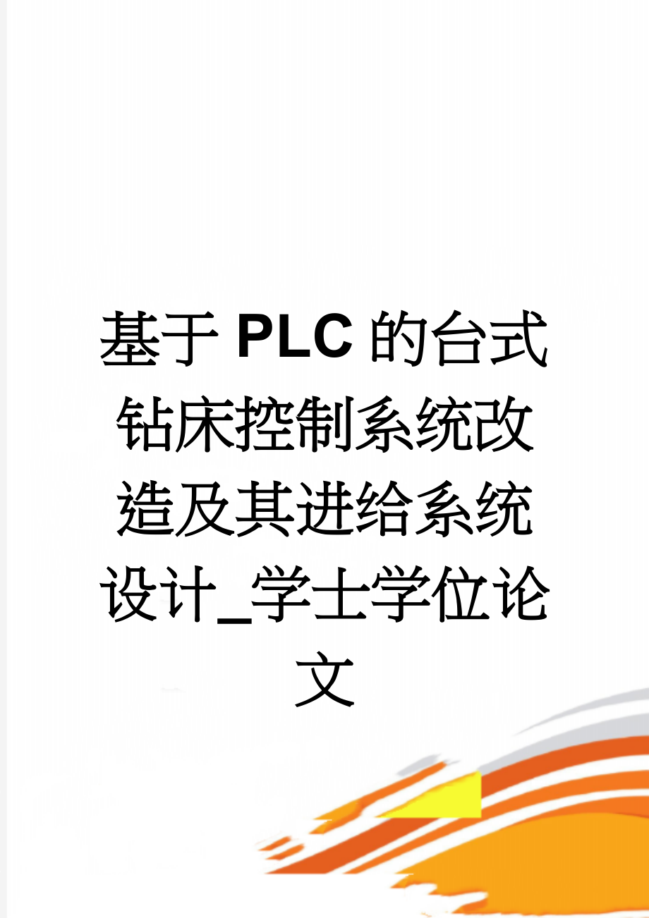 基于PLC的台式钻床控制系统改造及其进给系统设计_学士学位论文(29页).doc_第1页