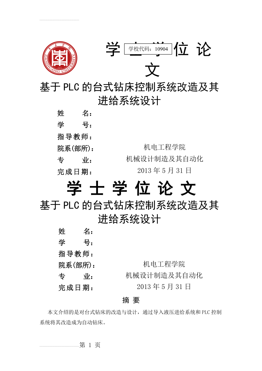 基于PLC的台式钻床控制系统改造及其进给系统设计_学士学位论文(29页).doc_第2页