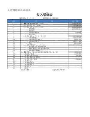 企业财务部收入明细表.xlsx