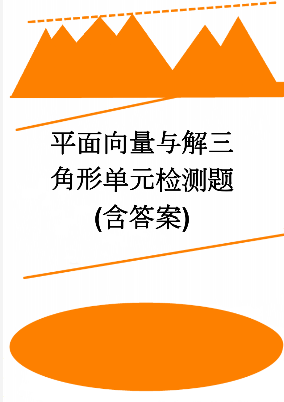 平面向量与解三角形单元检测题(含答案)(6页).doc_第1页