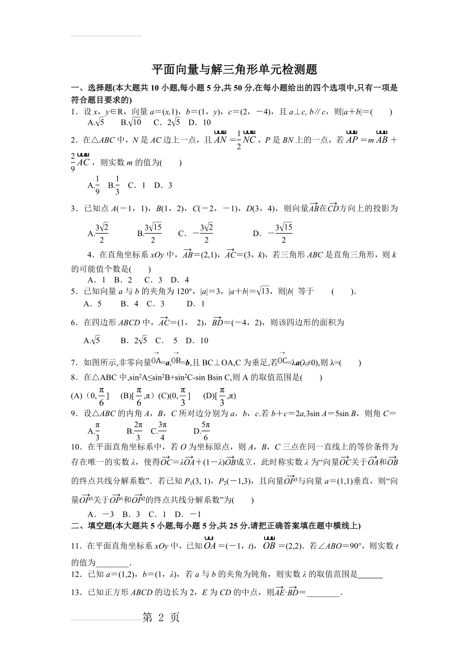 平面向量与解三角形单元检测题(含答案)(6页).doc_第2页