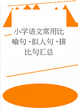 小学语文常用比喻句、拟人句、排比句汇总(16页).doc