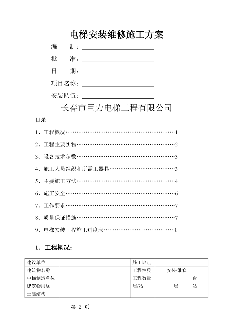 电梯安装维修施工方案(9页).doc_第2页