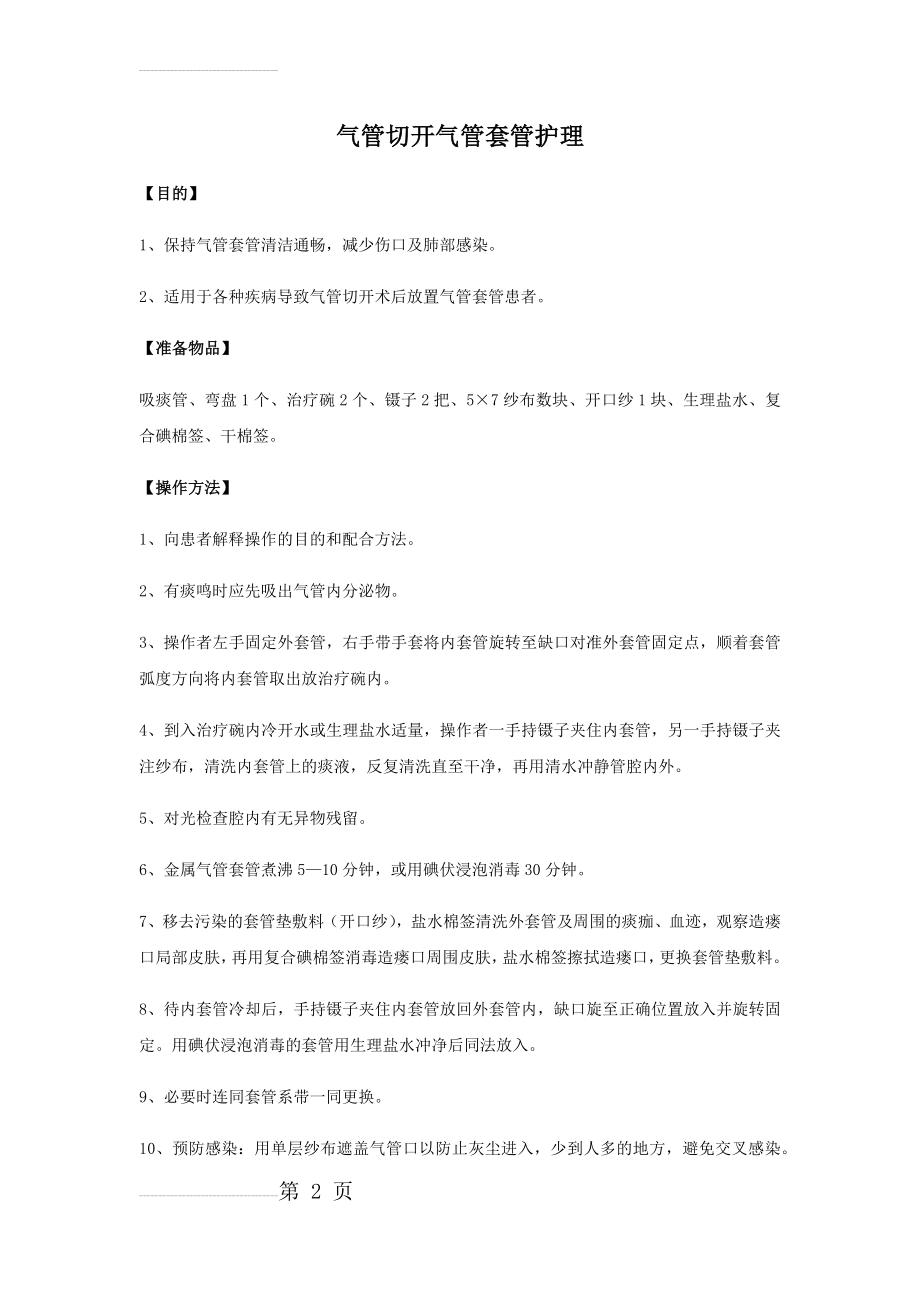 气管切开气管套管护理(3页).doc_第2页