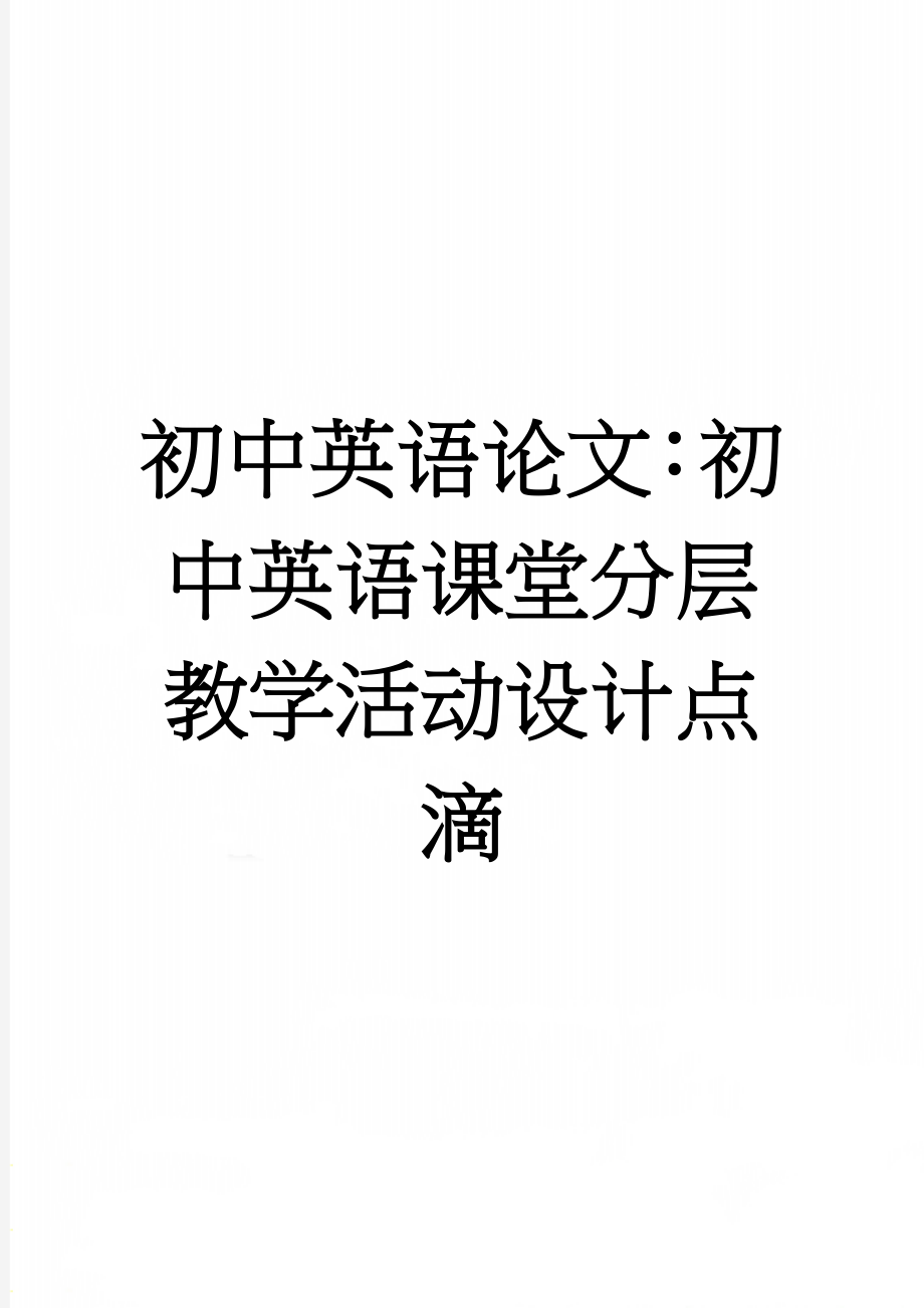 初中英语论文：初中英语课堂分层教学活动设计点滴(6页).doc_第1页