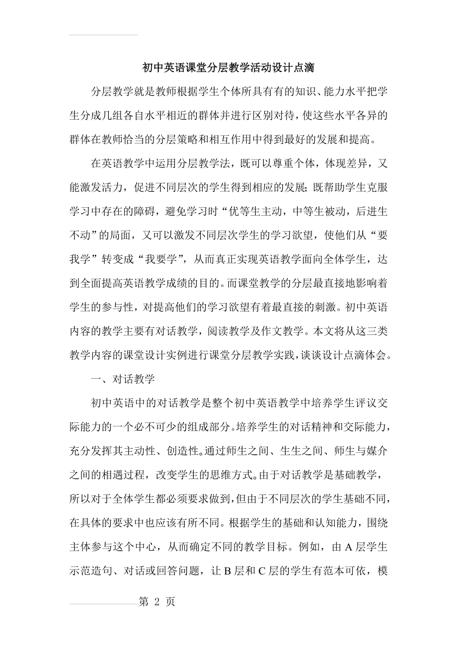 初中英语论文：初中英语课堂分层教学活动设计点滴(6页).doc_第2页