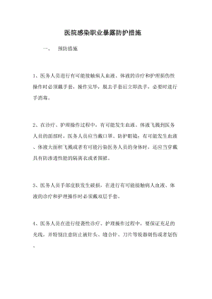 医学专题一医务人员职业暴露防护措施和紧急处理流程.docx