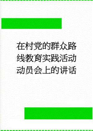 在村党的群众路线教育实践活动动员会上的讲话(7页).docx