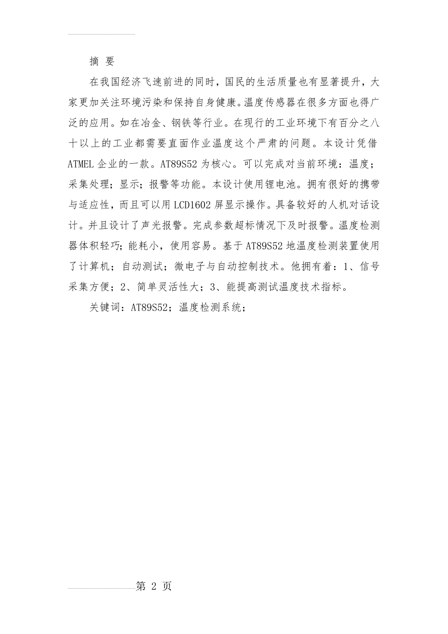 基于单片机的温度远程显示系统的设计毕业论文(32页).doc_第2页