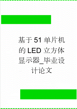 基于51单片机的LED立方体显示器_毕业设计论文(49页).doc