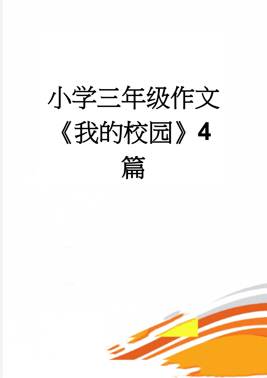 小学三年级作文《我的校园》4篇(3页).doc_第1页